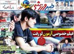 توافق مردانه! ، عکس صفحه نخست روزنامه های ورزشی امروز 97.06.20